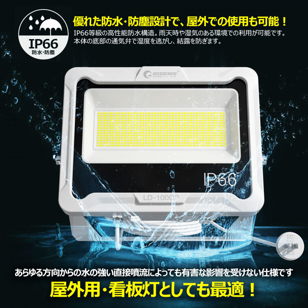LED投光器 100W 5ｍコード コンセント付き 17000LM ホワイト 昼白色 通気弁付き LD-100CP