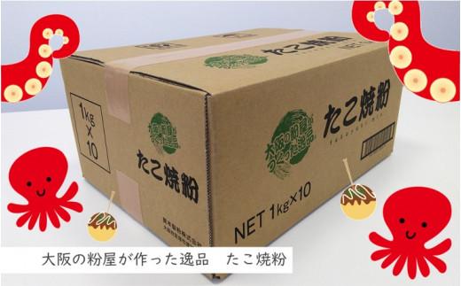 大阪の粉屋が作った逸品　たこ焼粉　1kg×10袋