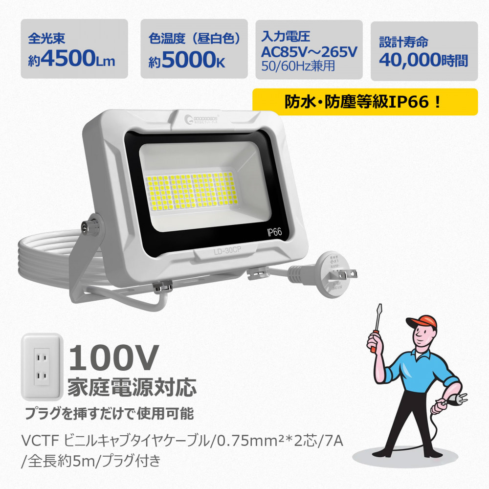 LED投光器 30W スタンドライト 5ｍ コンセント付き 4500LM プラグ付5mコ-ド 通気弁付き LD-30CP