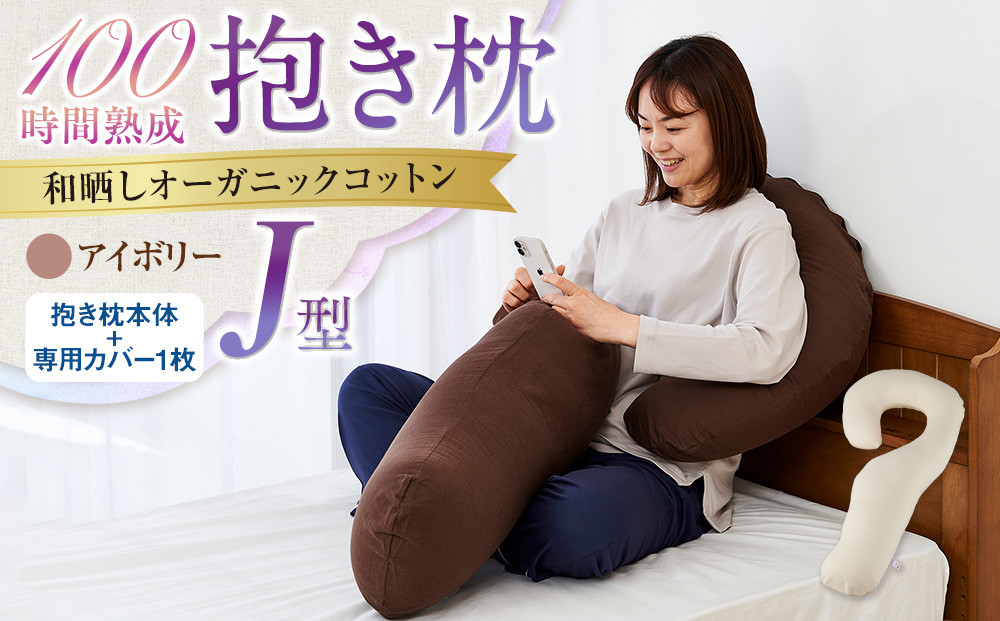 「100時間熟成　抱き枕」和晒しオーガニックコットンＪ型 (アイボリー)