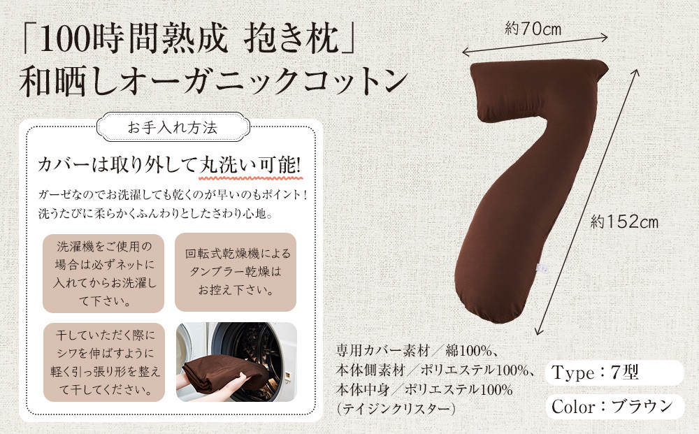 「100時間熟成　抱き枕」和晒しオーガニックコットン７型 (ブラウン)