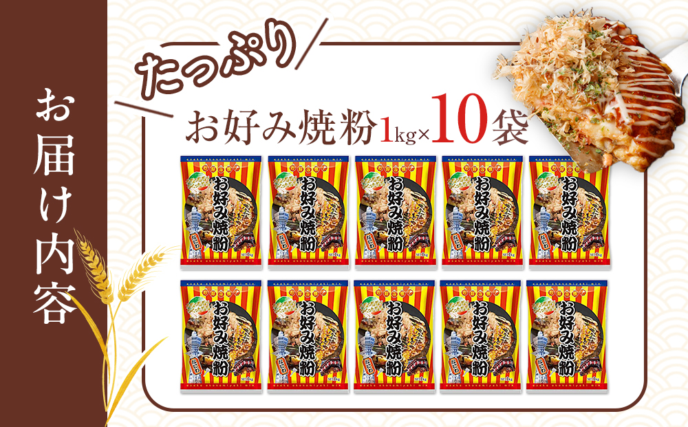 大阪の粉屋がつくった逸品　お好み焼粉　1kg　10袋入
