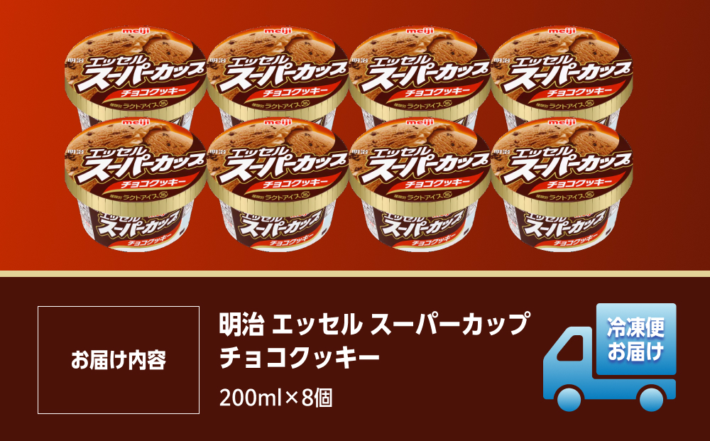 明治 エッセル スーパーカップ チョコクッキー 200ml×8個