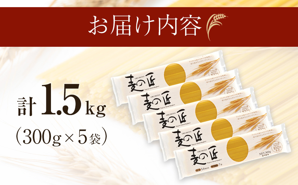 「麦の匠」デュラムセモリナ100％スパゲッティ300g×5袋