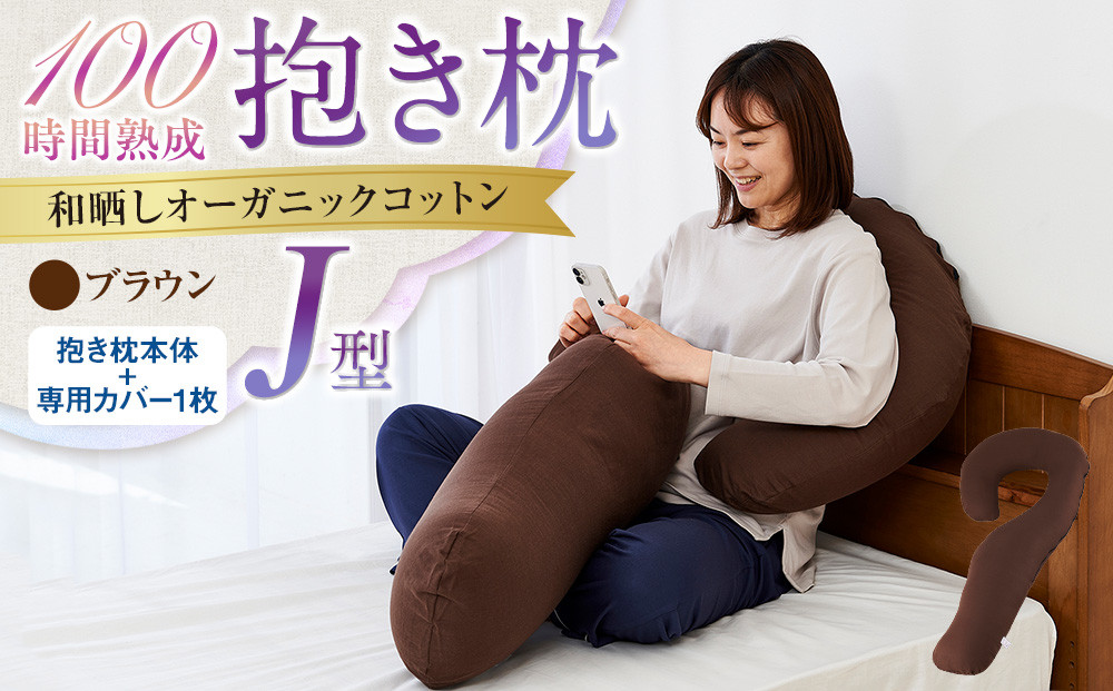 「100時間熟成　抱き枕」和晒しオーガニックコットンＪ型 (ブラウン)
