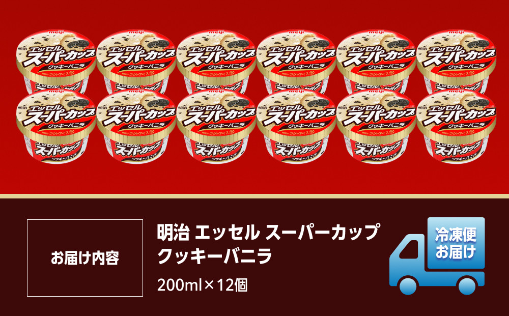 明治 エッセル スーパーカップ クッキーバニラ 200ml　12個