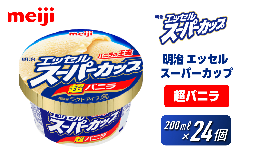 明治 エッセル スーパーカップ 超バニラ 200ml×24個