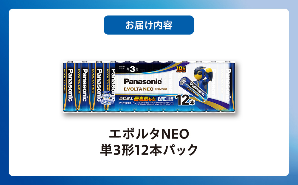 乾電池エボルタNEO 単3形12本パック