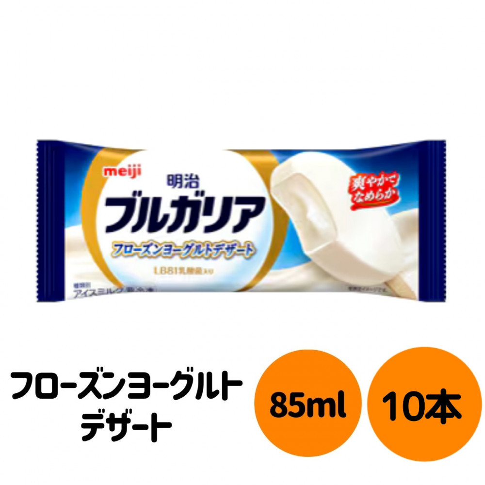 明治 ブルガリア フローズンヨーグルトデザート 85ml×10個