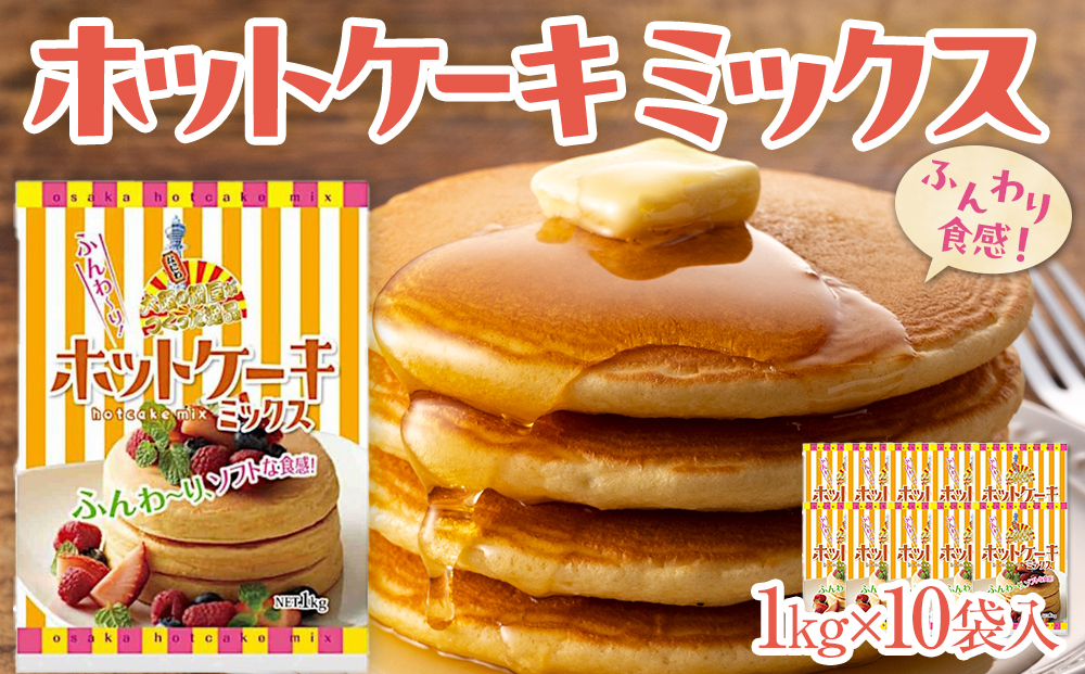 大阪の粉屋がつくった逸品　ホットケーキミックス　1kg　10袋入