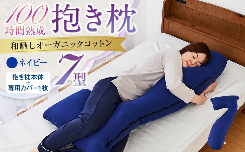 「100時間熟成　抱き枕」和晒しオーガニックコットン７型 (ネイビー)