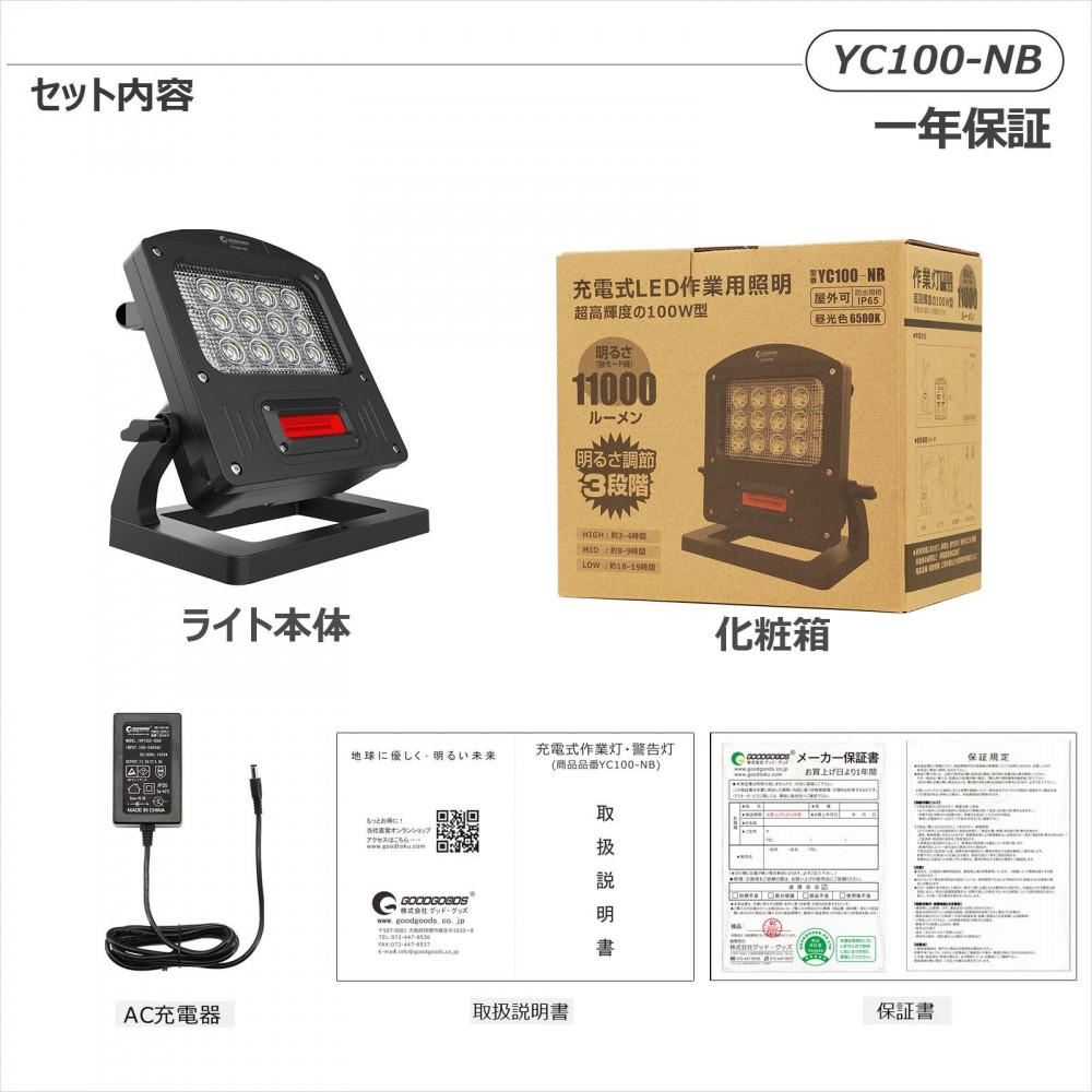 充電式LED 100W 調光３モード 赤警告灯付き 充電/給電兼用 ハイブリッド 投光器 赤色灯 ワイド照射 防水 YC100-NB