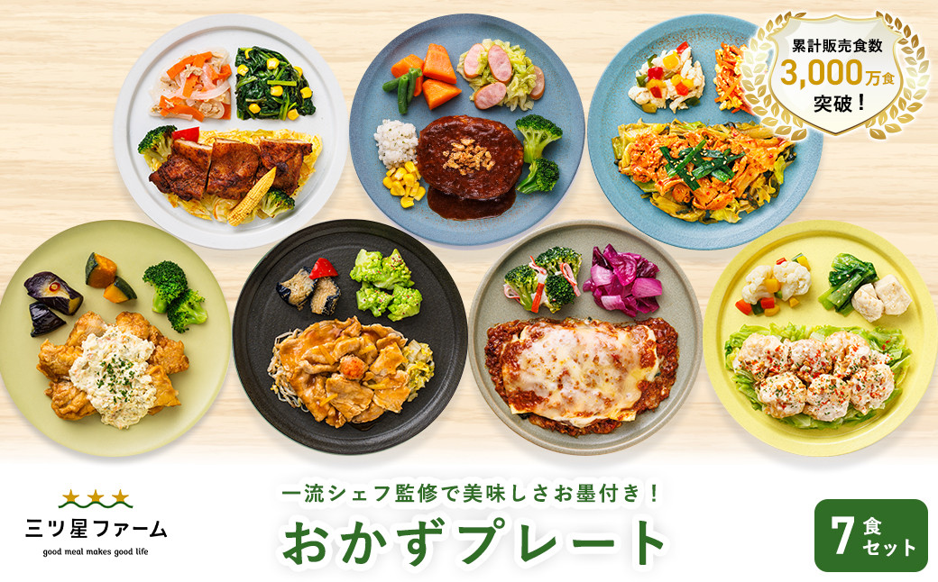 三ツ星ファームおかずプレート 7食セット