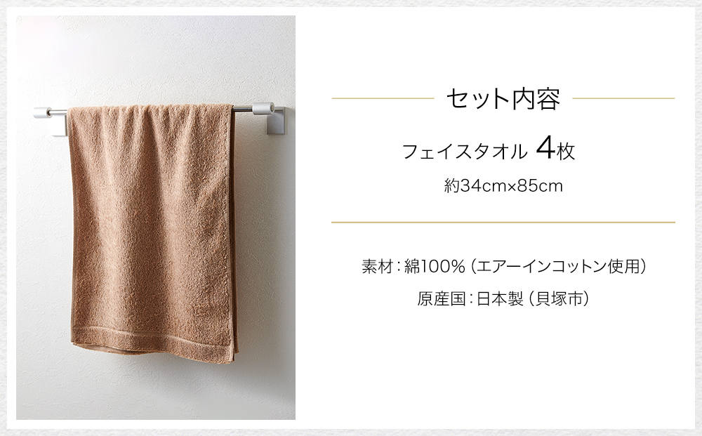 【泉州こだわりタオル】エアーインコットンフェイスタオル （ベージュ）４枚～ワンランク上の柔らかさ～ / フェイスタオル 泉州フェイスタオル 高級フェイスタオル 国産フェイスタオル 貝塚産フェイスタオル こだわりタオル 泉州タオル フェイスタオルセット 高級フェイスタオル フェイスタオル製品 大阪府貝塚市
