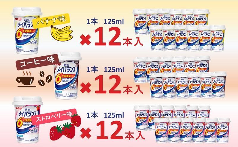 【定期便6回】明治 メイバランス Miniカップ 3種類36本(コーヒー・バナナ・ストロベリー)