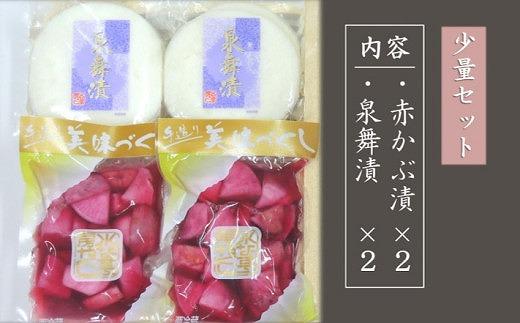 赤かぶ漬＆泉舞漬（せんまいづけ）各２袋セット