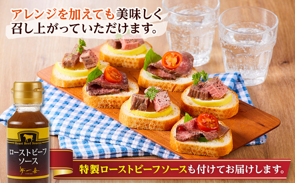 『夢一喜』熊野牛ローストビーフ400g(ソース付)