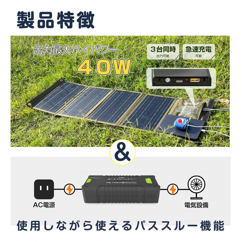リチウムポリマーバッテリー ソーラーパネル セット 持ち運べるソーラーパネル ハイパワーバッテリー CB-74WHB4W