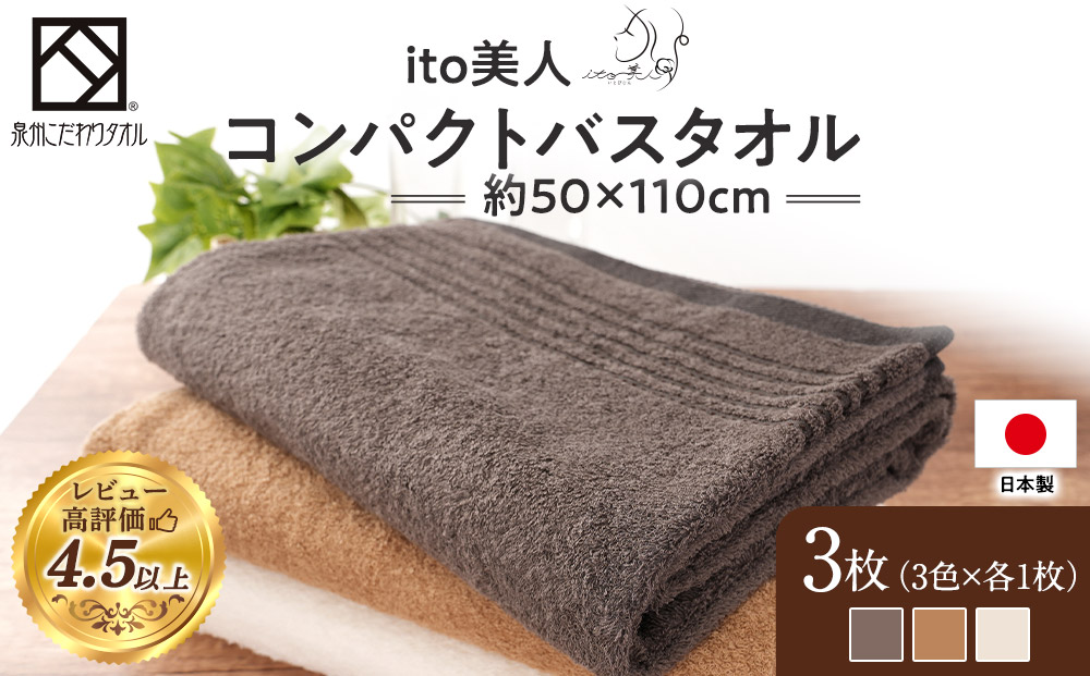 【日本製】ito美人コンパクトバスタオル3色3枚セット