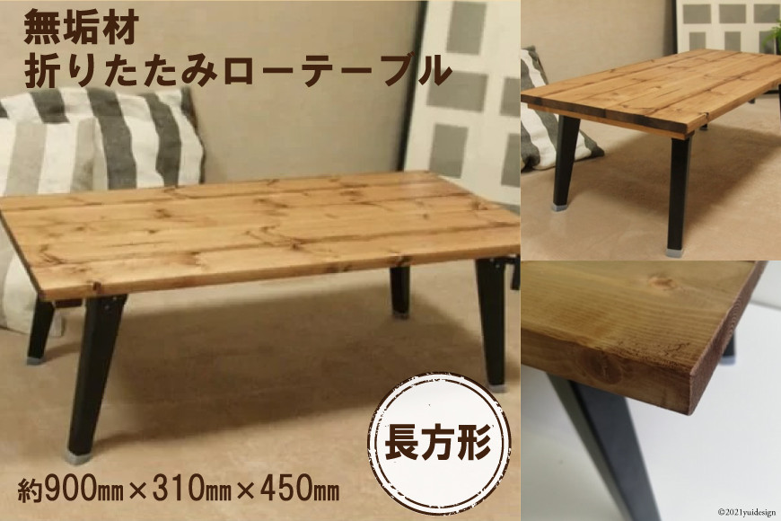 無垢材 折りたたみ ローテーブル 900×450｜新星金属製作所 大阪府 守口市 テーブル 折りたたみ ローテーブル リビング 子供 子供部屋 おしゃれ 家族 [2480]