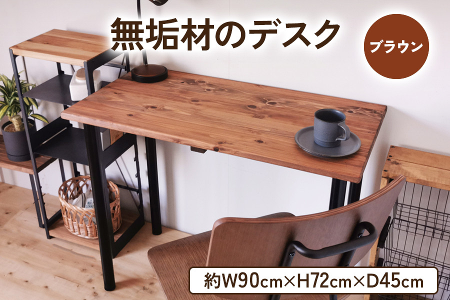 無垢材のデスク 約W90cm×D45cm ブラウン｜組立 簡単 工具不要 リビング 子供部屋 テーブル 家具 インテリア シェルフ [2501]