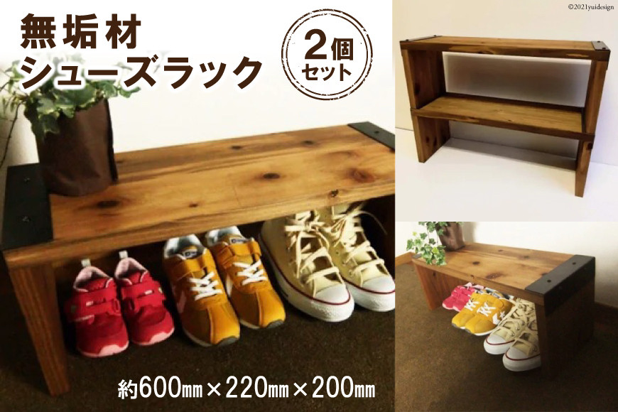 無垢材 シューズラック2個｜新星金属製作所 大阪府 守口市 リビング 玄関 子供部屋 トイレア インテリア 収納 [0903]
