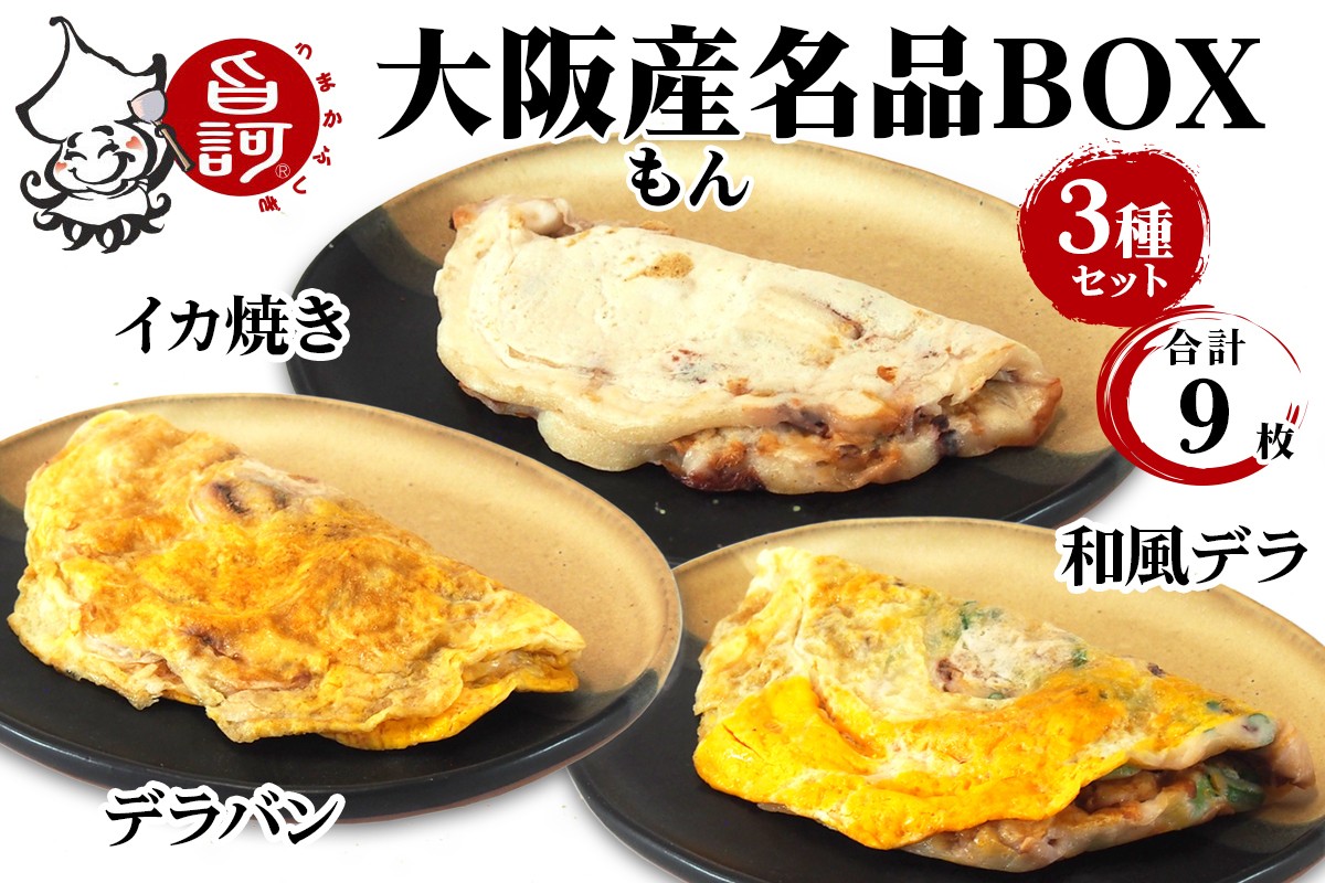 大阪産(もん) 名品BOX (合計9枚)【MFm-7】｜旨訶不思議 大阪府 守口市 大阪 いか焼き いかやき イカ 名物 おやつ [2411]