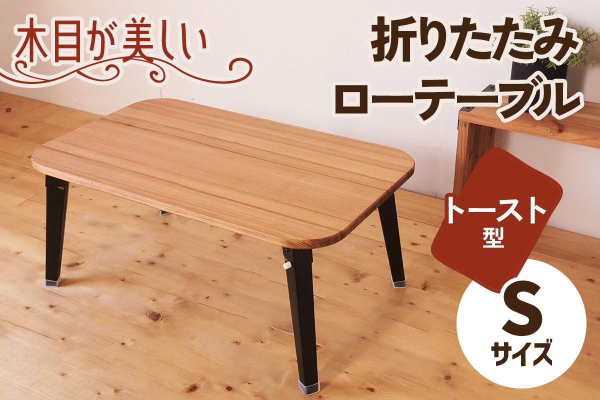 折りたたみローテーブル トースト型 Sサイズ (天然木／完成品) 木目が美しい横はぎ材使用｜新星金属製作所 大阪府 守口市 ナチュラル テーブル 折りたたみ ローテーブル リビング 子供 子供部屋 おしゃれ 家族 [2508]