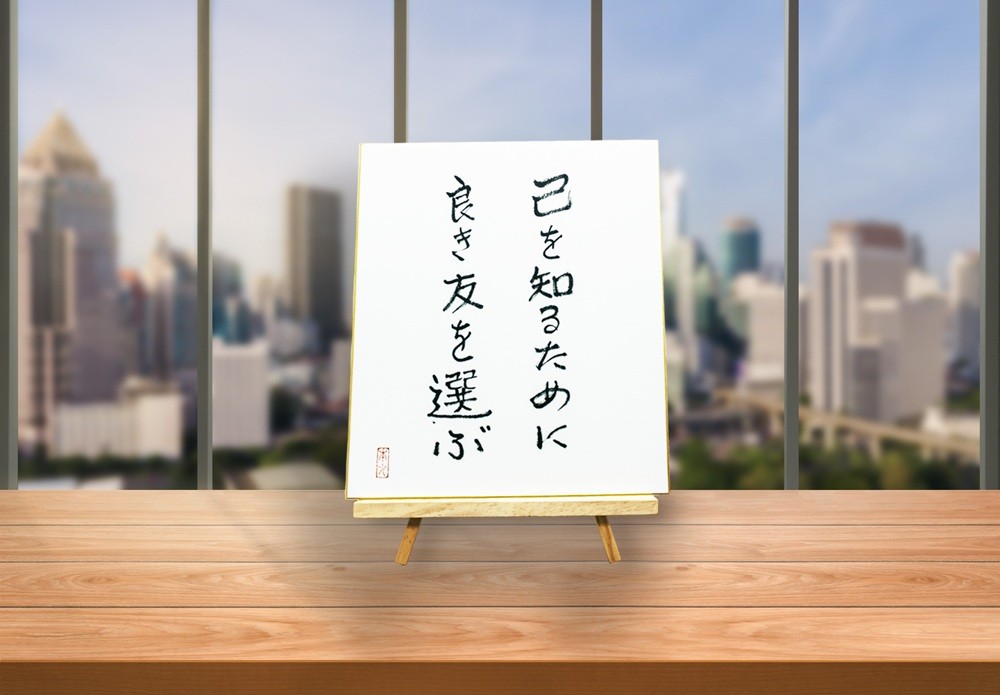 オールケアサイン色紙【己を知るために良き友を選ぶ】｜名言 格言 詩人 言葉 ことば 夢 勇気 元気 メッセージ [2567]