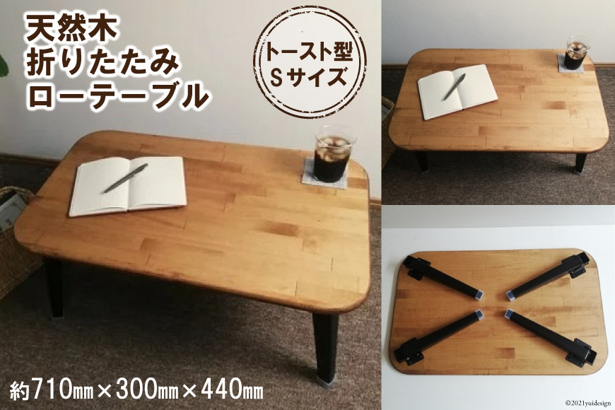 天然木 トースト 折りたたみ ローテーブル Sサイズ｜新星金属製作所 大阪府 守口市 集成材 ナチュラル テーブル 折りたたみ ローテーブル リビング 子供 子供部屋 おしゃれ 家族 [2486]