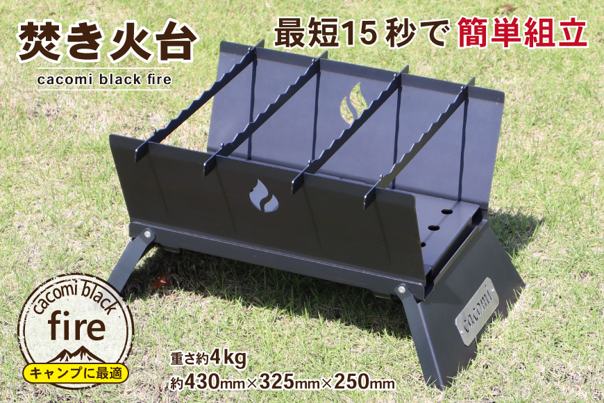 [最短15秒で簡単組立] コンロ焚き火台 - cacomi black fire -｜新星金属製作所 大阪府 守口市 [0931]
