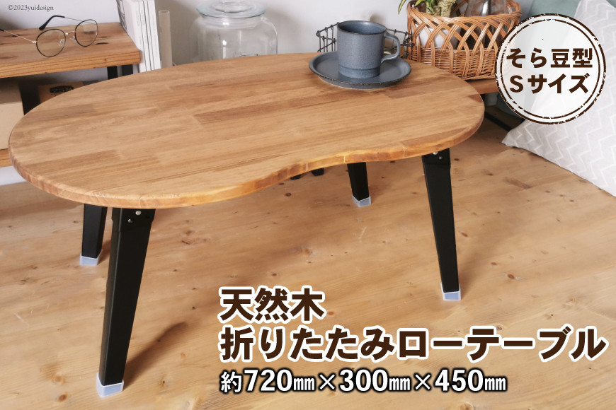 天然木 そら豆 折りたたみ ローテーブル Sサイズ｜テーブル 折りたたみテーブル センターテーブル リビングテーブル フォールディングテーブル 家具 インテリア 座卓 ちゃぶ台 [2484]