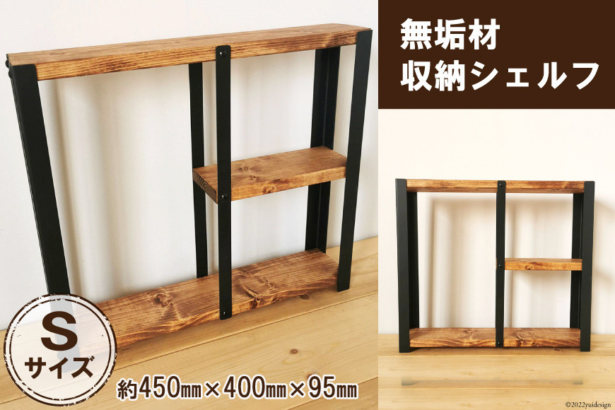 無垢材 収納 シェルフ ラック 飾り棚 S サイズ｜新星金属製作所 大阪府 守口市 リビング 子供部屋 トイレ アイアン インテリア [0878]