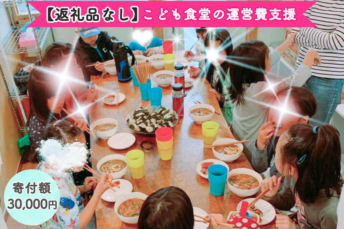 [返礼品なし] こども食堂の運営費支援 寄附額3万円｜こども食堂 [2231c1]
