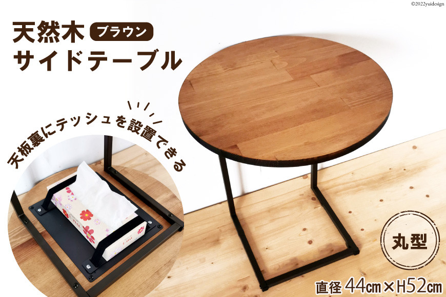 天然木 サイドテーブル 丸型 ブラウン 44cm×52cm｜新星金属製作所 大阪府 守口市 家具 テーブル インテリア 机 デスク おしゃれ アイアン ベッド ソファ [0942]