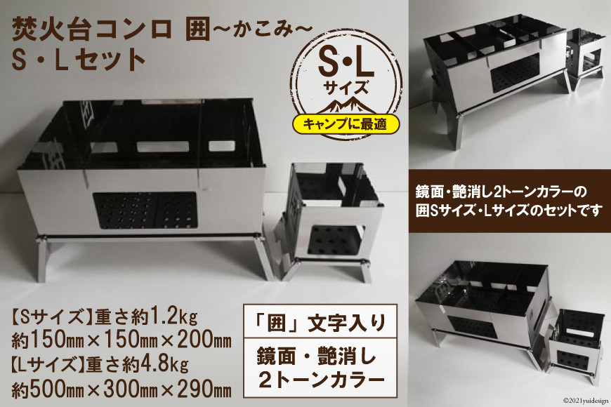 [S／Lサイズ] セット販売 焚き火台 囲 艶消し 2トーン ネーム ビニールケース付｜新星金属製作所 大阪府 守口市 かこみ キャンプ ソロ ツーリング 山登り BBQ バーベキュー コンロ 焚火台 焚き火 折り畳み コンパクト 軽量 [2576]