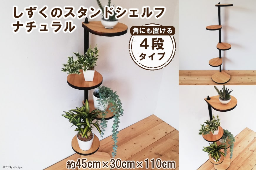 [角にも置ける] しずくのスタンドシェルフ 4段タイプ ナチュラル（天然木／完成品）｜新星金属製作所 大阪府 守口市 [0986]