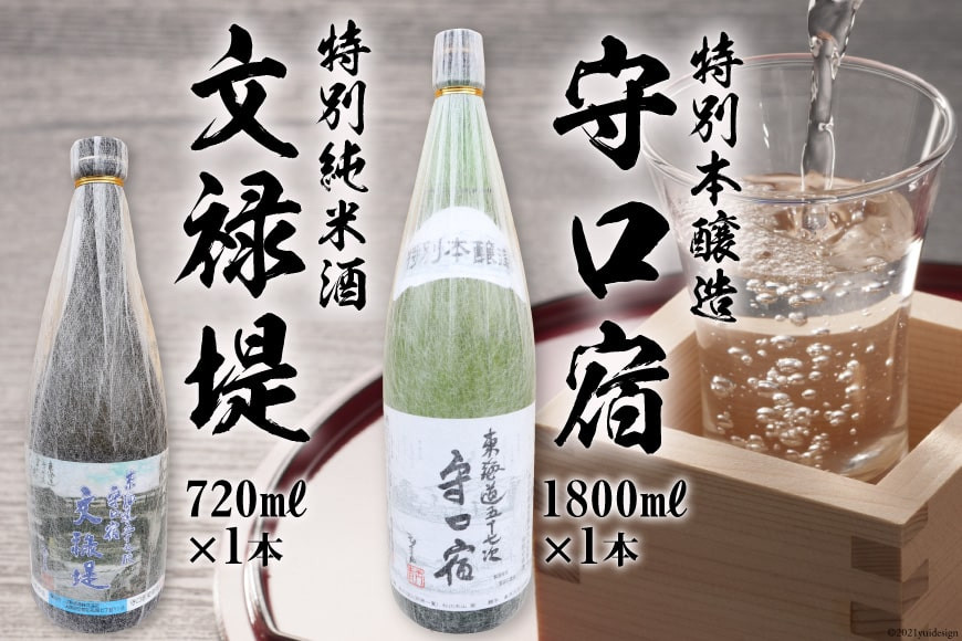 [銘酒セット] 特別本醸造 守口宿1800ml＆特別純米酒 文禄堤720ml｜日本酒 伏見屋商店 大阪府 守口市 [2426]
