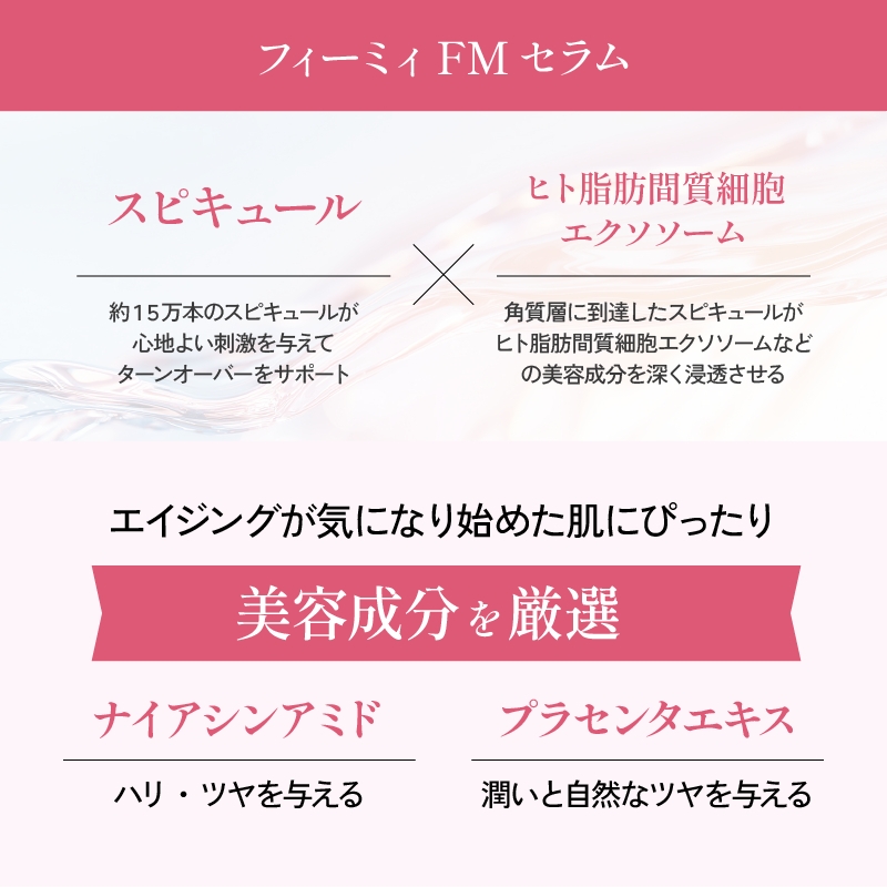 フィーミィ セラム 30ml｜エクソソーム 原液 スピキュール 15万本配合 美容液 針美容液 エイジングケア モンドセレクション 2024 金賞 受賞 [2469]
