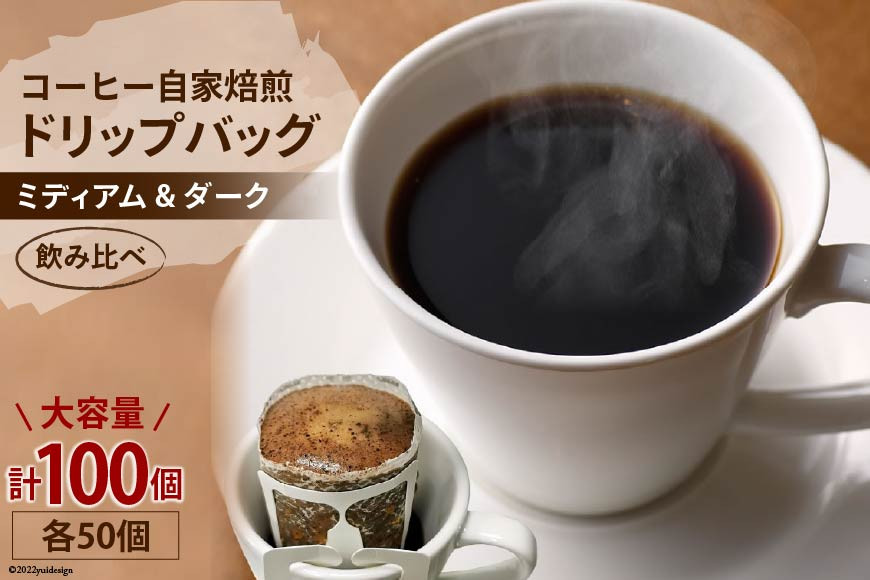 コーヒー 自家焙煎 ドリップバッグ ミディアム ＆ ダーク 各50個 計100個｜ゴールド珈琲 大阪府 守口市 ドリップパック 大容量 珈琲 飲み比べ 簡単 手軽 プレゼント ギフト 贈りもの [2268]