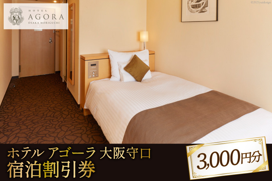 ホテル アゴーラ 大阪守口 宿泊割引券 3000円分｜旅行 クーポン オフィシャル ホテル 宿 宿泊 泊り お泊り 国内旅行 トラベル 観光 [0708]