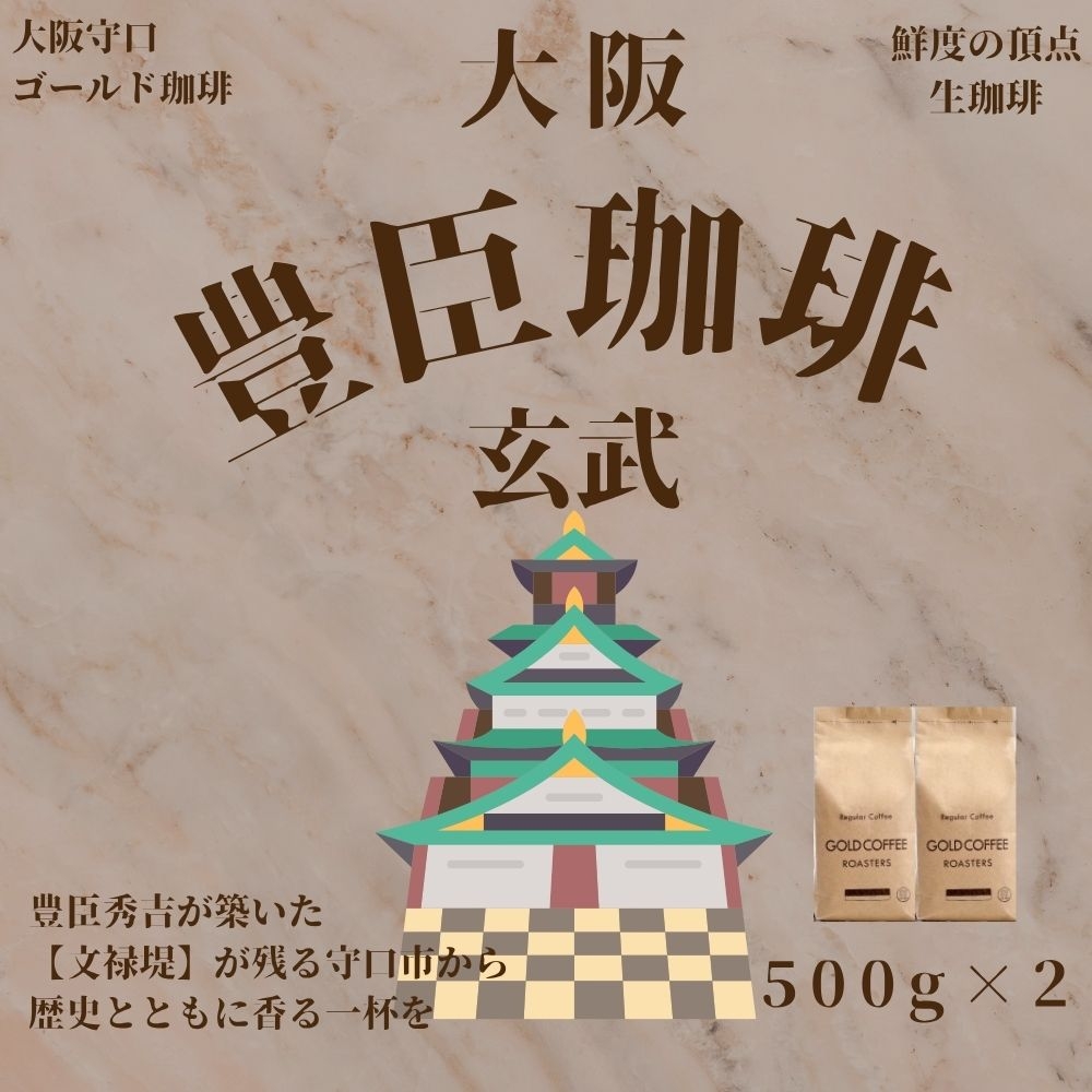豊臣珈琲 玄武 粉 計1kg エチオピア／コロンビア産｜豊かな香り おいしい おうちカフェ 新鮮 香り コク 高級 プレゼント コーヒー鑑定士 厳選 大容量 [2600]