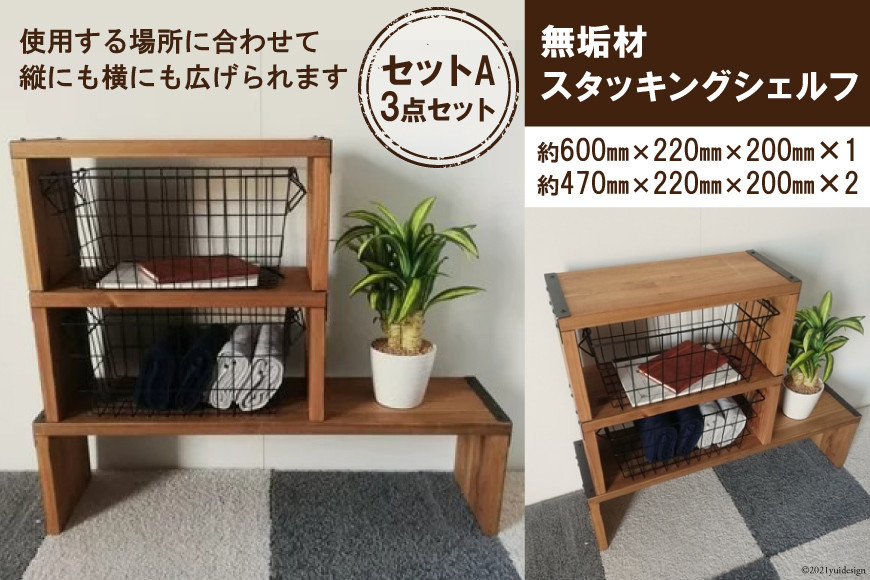 無垢材 スタッキングシェルフ セットA 3点セット｜新星金属製作所 大阪府 守口市 天然木リビング 玄関 靴箱 シェルフ 本棚 テーブル 子供部屋 トイレア インテリア 収納 [0940]