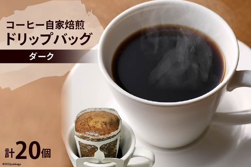 コーヒー 自家焙煎 ドリップバッグ ダーク 20個 [ゴールド珈琲 大阪府 守口市]｜ドリップパック 珈琲 簡単 手軽 プレゼント ギフト 贈りもの [2284]