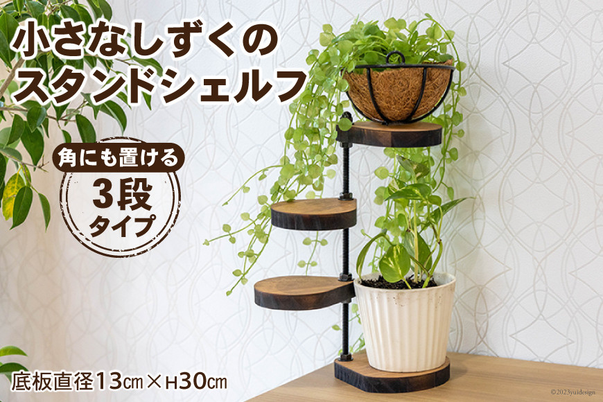棚 小さなしずくの スタンド シェルフ (角) 底板直径13cm×H30cm｜新星金属製作所 大阪府 守口市 インテリア 家具 花台 飾り棚 [0962]