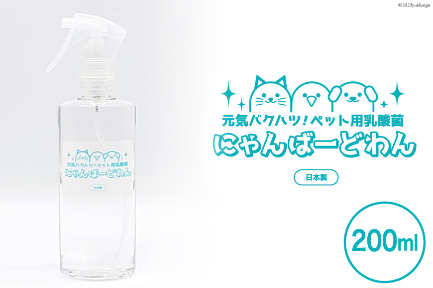 [ペット用乳酸菌] にゃんばーどわん（スプレーボトル）200ml [加藤特殊産業 大阪府 守口市] [0715]