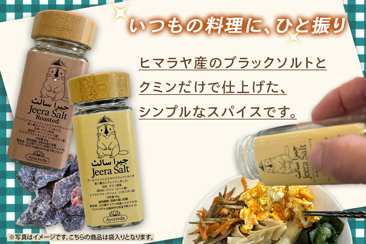 ジーラソルト クミン岩塩 (ナチュラル／ロースト) 30g 2種セット｜スパイス 調味料 ロースト クミン 塩 岩塩 香辛料 ミックススパイス エスニック 料理用 下味 味付け BBQ アウトドア 肉料理 野菜料理 [2714]