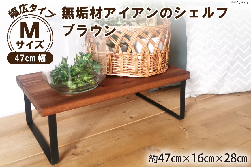 棚 無垢材とアイアンのシェルフ 幅広タイプ M47cm ブラウン 約横47cm×高16cm×奥行28cm 完成品｜新星金属製作所 大阪府 守口市 家具 インテリア シェルフ 植物置き 靴棚 [0873]