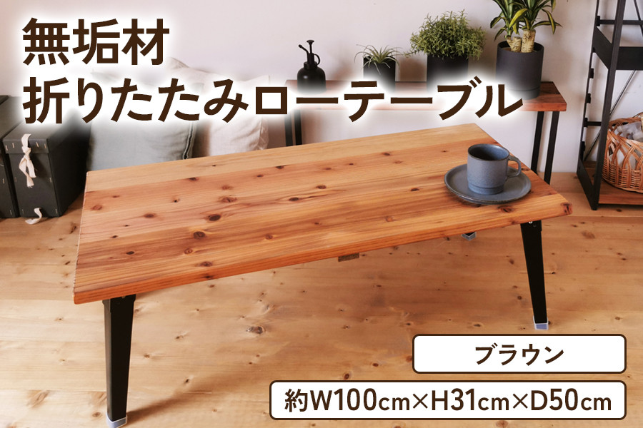 無垢材 折りたたみローテーブル ブラウン 約W100×D50cm｜折りたたみテーブル センターテーブル リビングテーブル 座卓 長机 家具 インテリア 人気 [2498]