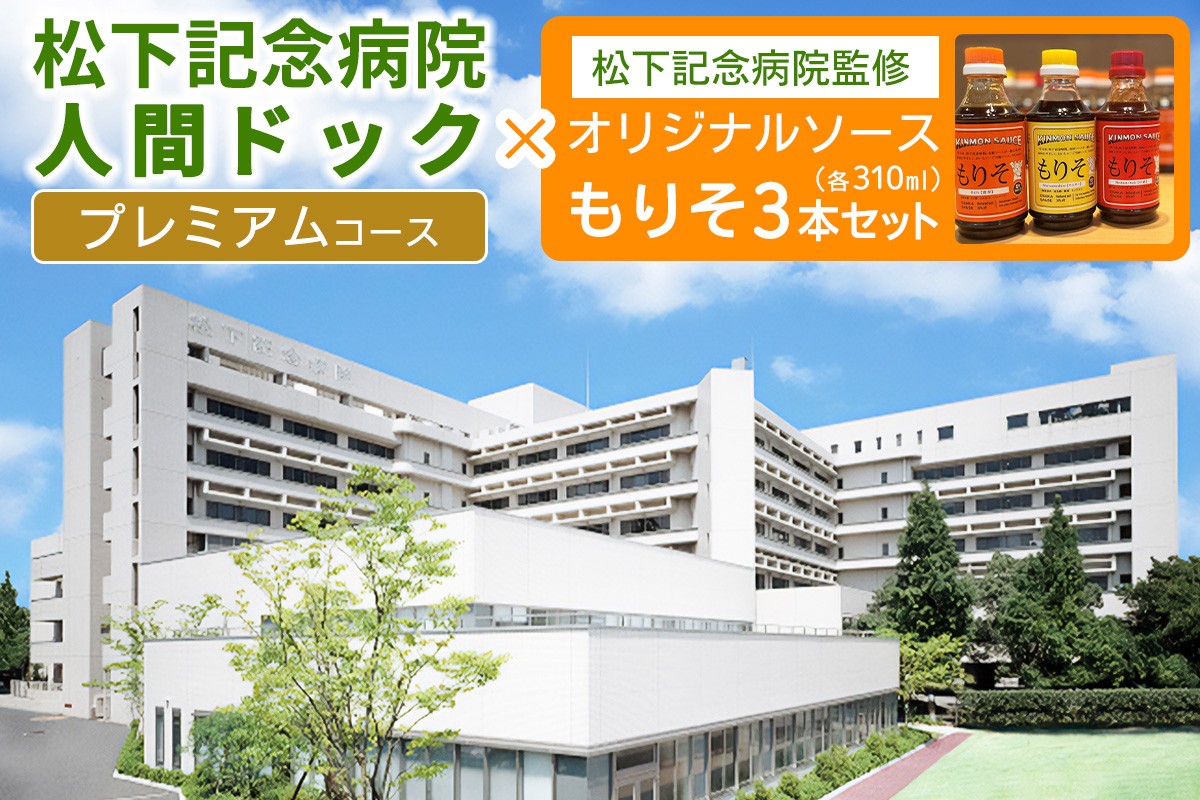 [セット] 松下記念病院プレミアム健診コース×松下記念病院監修オリジナルソース「もりそ」310ml3本セット｜健康診断 人間ドック ソース 調味料 チケット [2383]